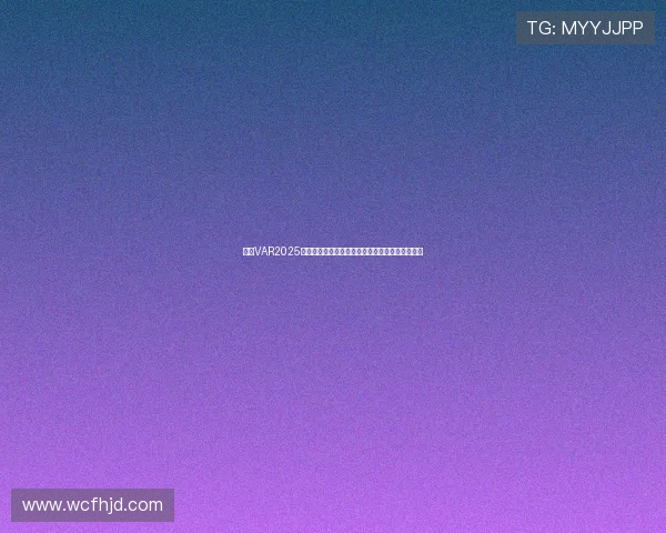 英超VAR2025赛季技术革新与争议解析:公平与误判的边界探索 英超VAR2025赛季技术革新与争议解析:公平与误判的边界探索